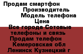 Продам смартфон Explay tornado › Производитель ­ Explay › Модель телефона ­ Tornado › Цена ­ 1 800 - Все города Сотовые телефоны и связь » Продам телефон   . Кемеровская обл.,Ленинск-Кузнецкий г.